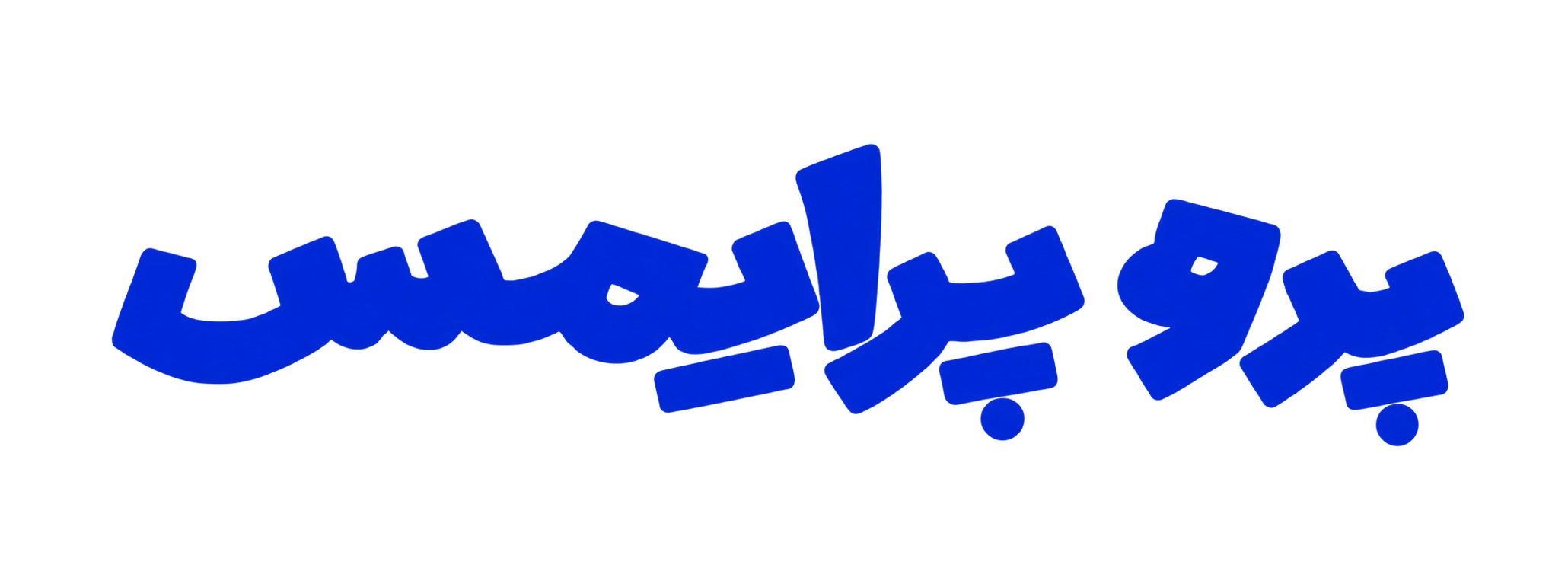 پرو پرایمس